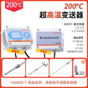 工業(yè)烘房丨烘干箱/烤箱溫濕度測量儀丨200°C高溫型溫濕度變送器?