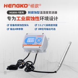 工業(yè)腐蝕環(huán)境穩(wěn)定持續(xù)測量的溫濕度變送器「國產(chǎn)替代」