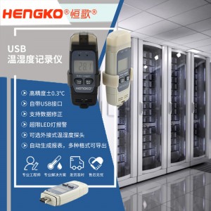 恒歌機房溫濕度監(jiān)控方案便攜式溫濕度記錄儀，服務(wù)器機房溫濕度監(jiān)控系統(tǒng)物聯(lián)網(wǎng)方案