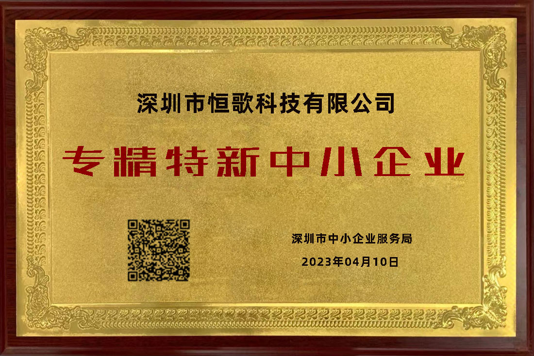 恒歌榮獲“專精特新”榮譽稱號，為行業(yè)賦能助跑